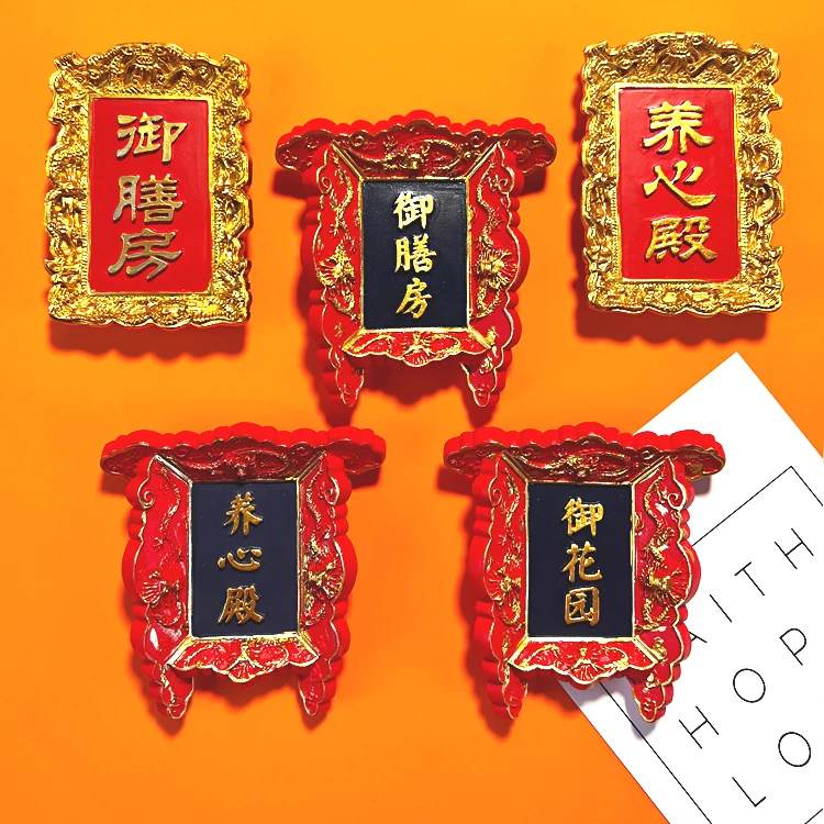 北京故宫门牌文创牌匾冰箱贴御膳房养心殿旅游纪念品礼品居家好物