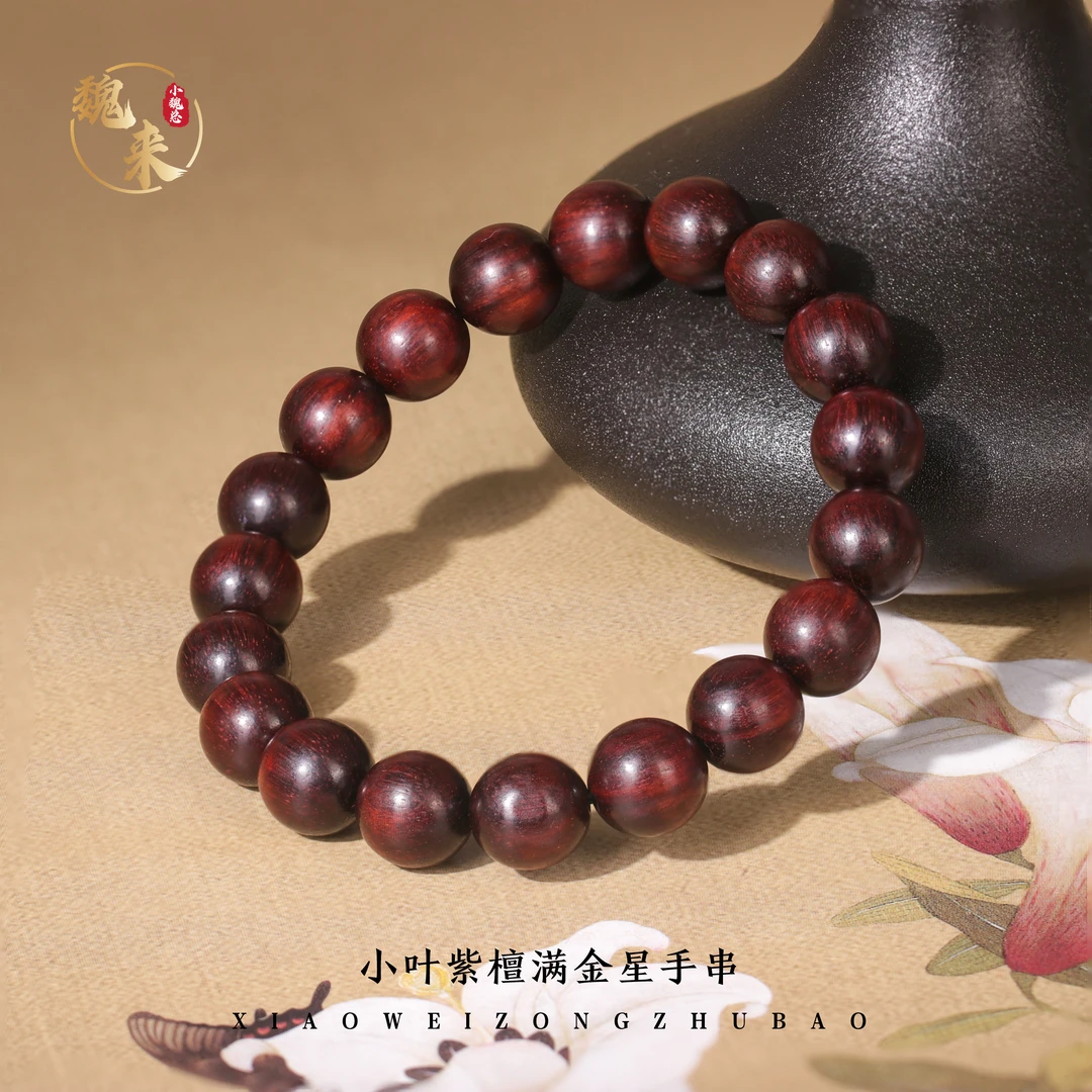 【魏来】天然小叶紫檀满金星手串手工手饰小魏总珠宝