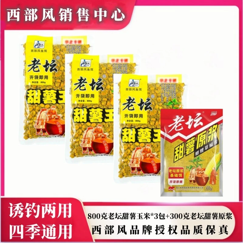 《快乐垂钓专属》西部风老坛甜薯玉米杂粮甜薯原浆套组通用基础精选