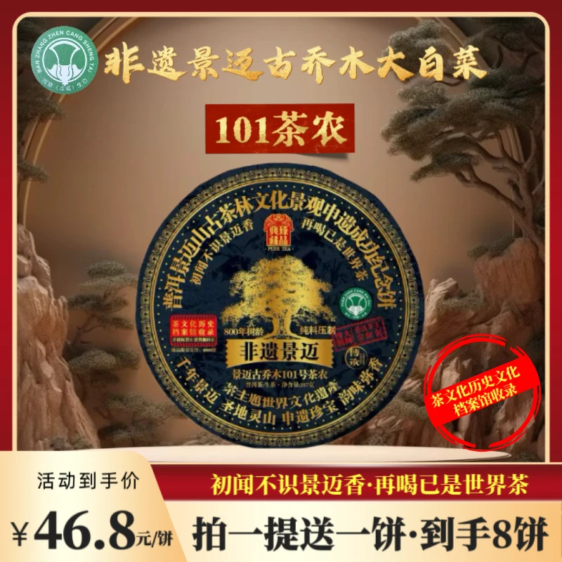 【财哥专属】2018年非遗景迈101茶农大白菜普洱生茶 357克/饼