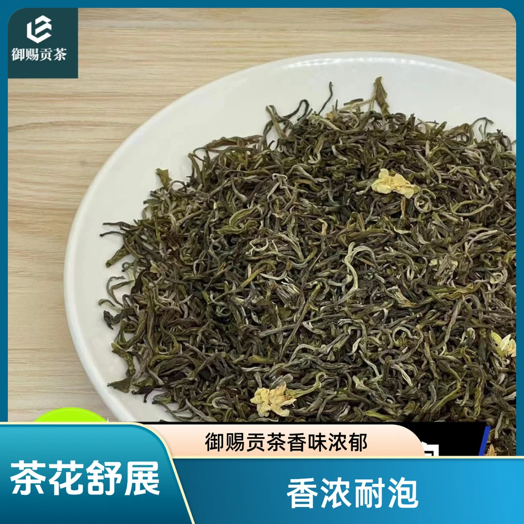 御赐贡茶茉莉毛尖老北京味传统工艺福建茶胚花香浓郁茶叶舒展