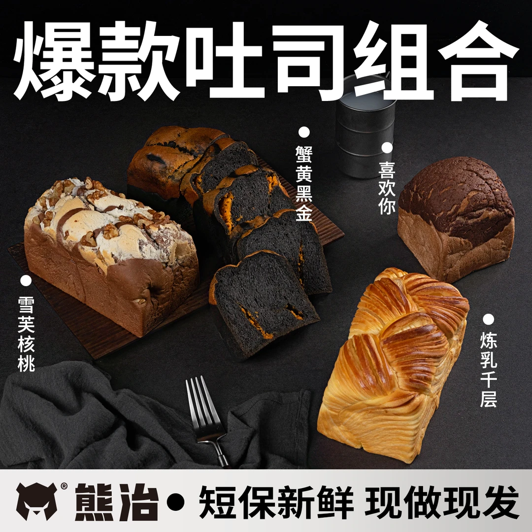 【X爆品吐司】熊治蟹黄黑金+雪芙核桃+炼乳千层+喜欢你 共1170g