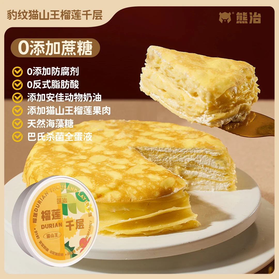 【D197猫山王系列】熊治豹纹猫山王榴莲千层  果香绵密  400g/盒 Z2