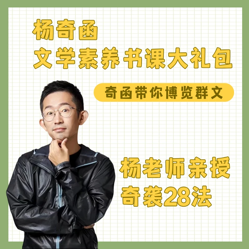 【直播特惠】清华本硕杨奇函老师带你博览群文