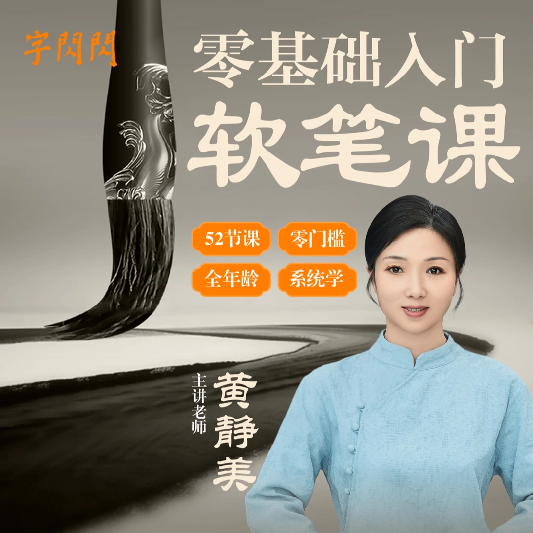 字闪闪软笔课，零基础入门系统学，黄静美老师 主讲（软笔）