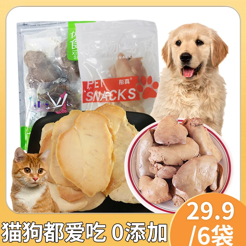 【元大头专属】蒸煮鸡肝猫咪狗狗吃的宠物零食水煮鸡肉片