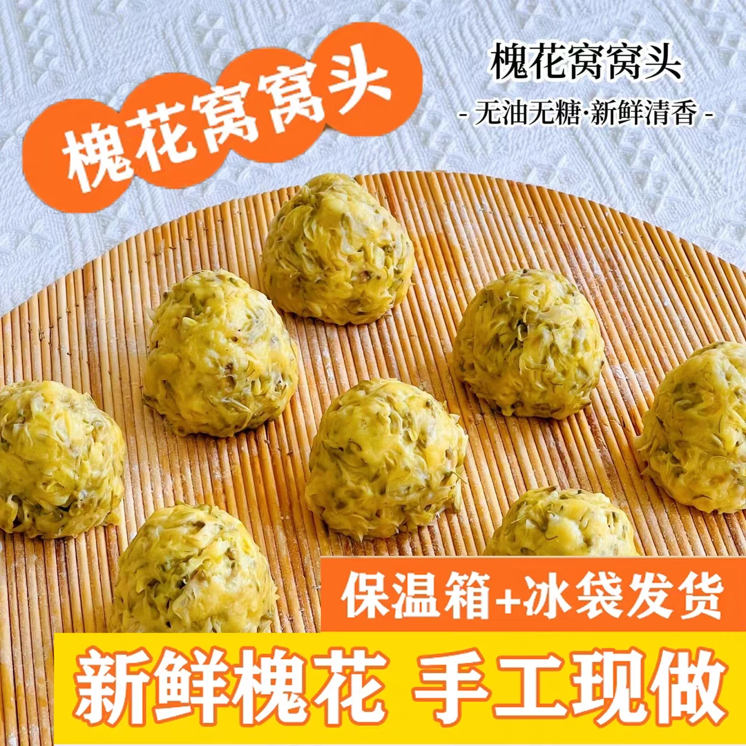 【12个装1200克】2024年开春头茬新鲜槐花窝窝现摘现做纯手工制作