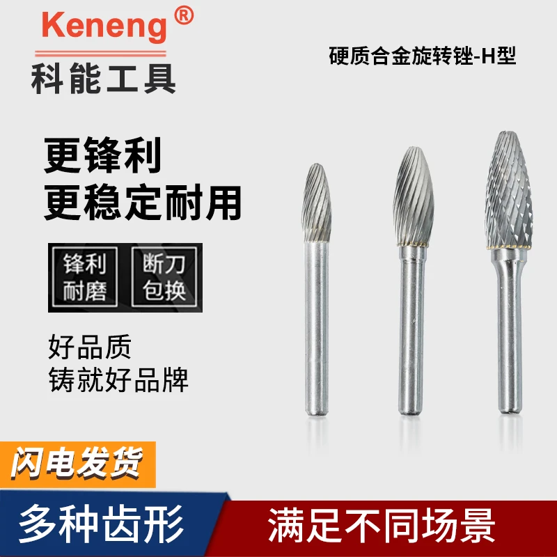 厂商直供科能 H型 硬质合金旋转锉 磨头铣刀 工艺雕刻合金磨头