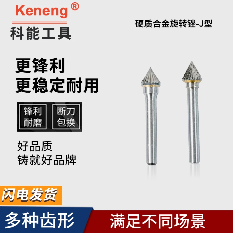 宁波余姚科能J型牌硬质合金旋转锉 钨钢磨头铣刀 钨钢旋转锉