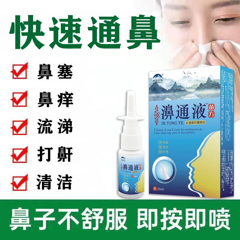 鼻塞喷雾鼻通液流鼻涕打喷嚏鼻塞鼻子不通气鼻腔喷雾通气雪山百草