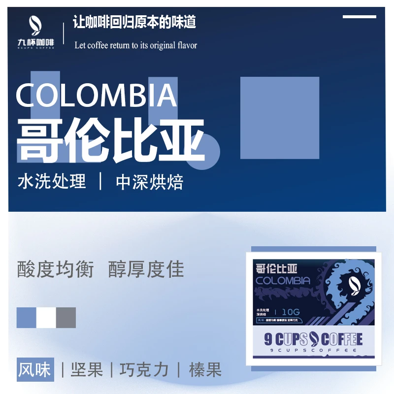 哥伦比亚中深度烘焙风味醇香低酸香浓挂耳式咖啡9片x10g现磨精品