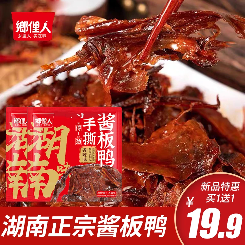 鄉俚人酱板鸭湖南特色鸭排解馋手撕鸭肉零食酱香卤味开袋即食DU