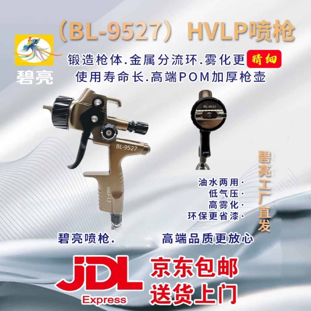 碧亮油水两用喷枪BL-9527.HVLP-1.3口径.锻造枪体.省漆雾化更精细