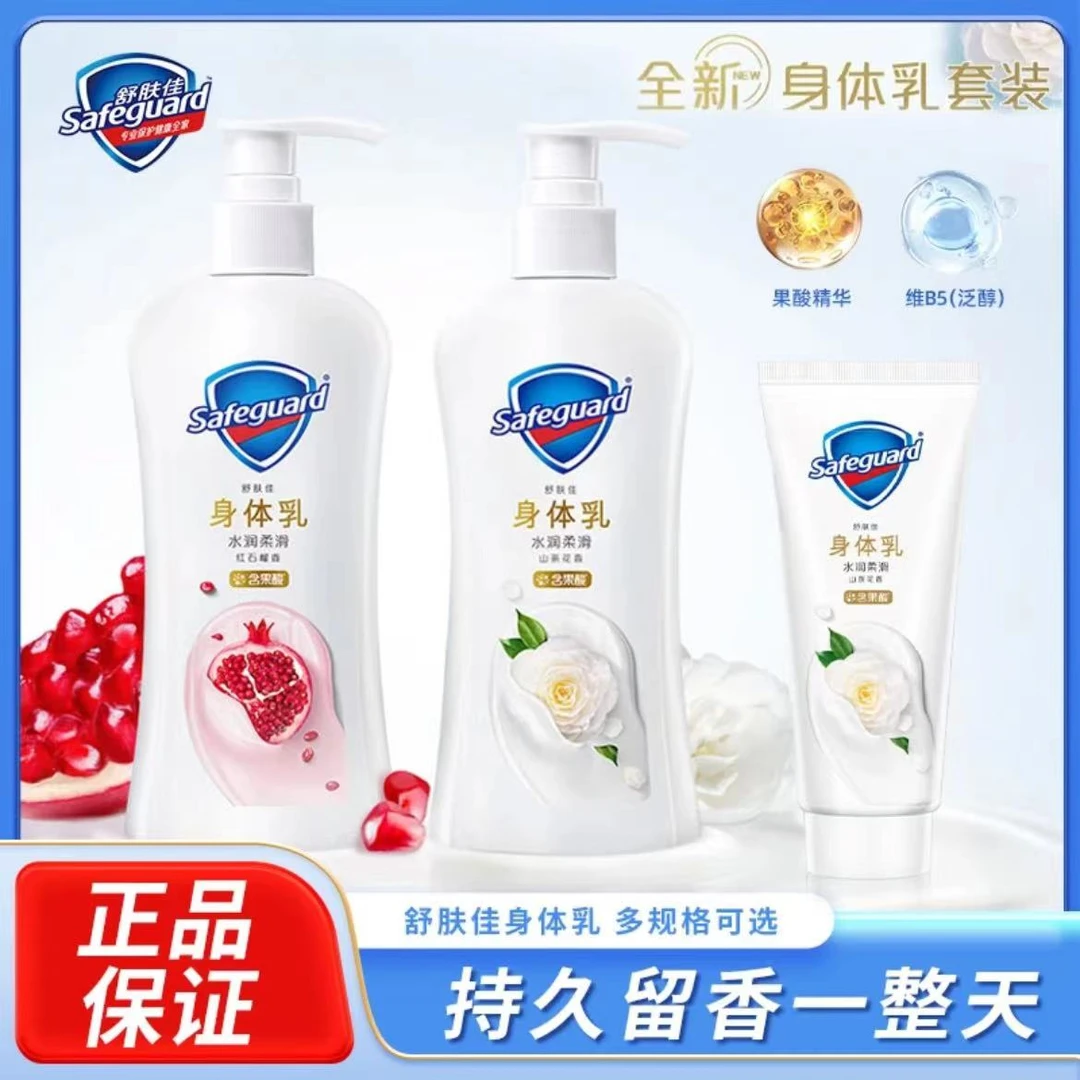 舒肤佳红石榴身体乳山茶花水润柔滑润肤乳持久留香果酸精华香体乳