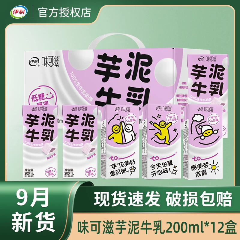 9月新货伊利味可滋芋泥牛乳200ml*12盒/箱低糖早餐下午茶搭档