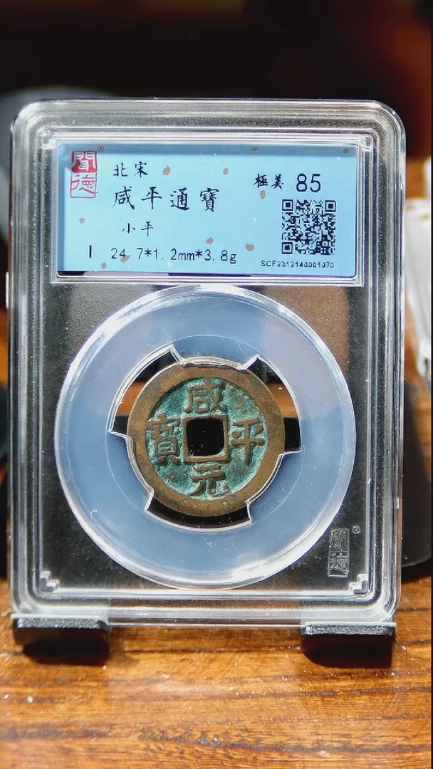 【闪购商品】铜闻博文化 咸平 通宝