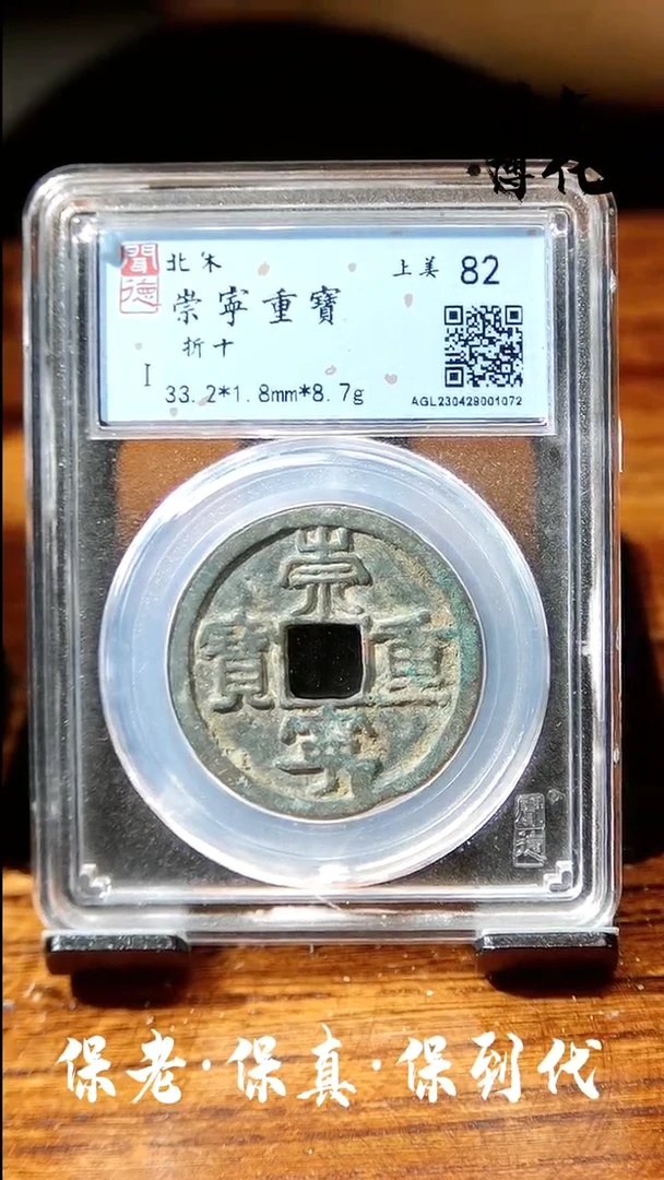 【闪购商品】铜闻博文化崇宁重宝同分数发货