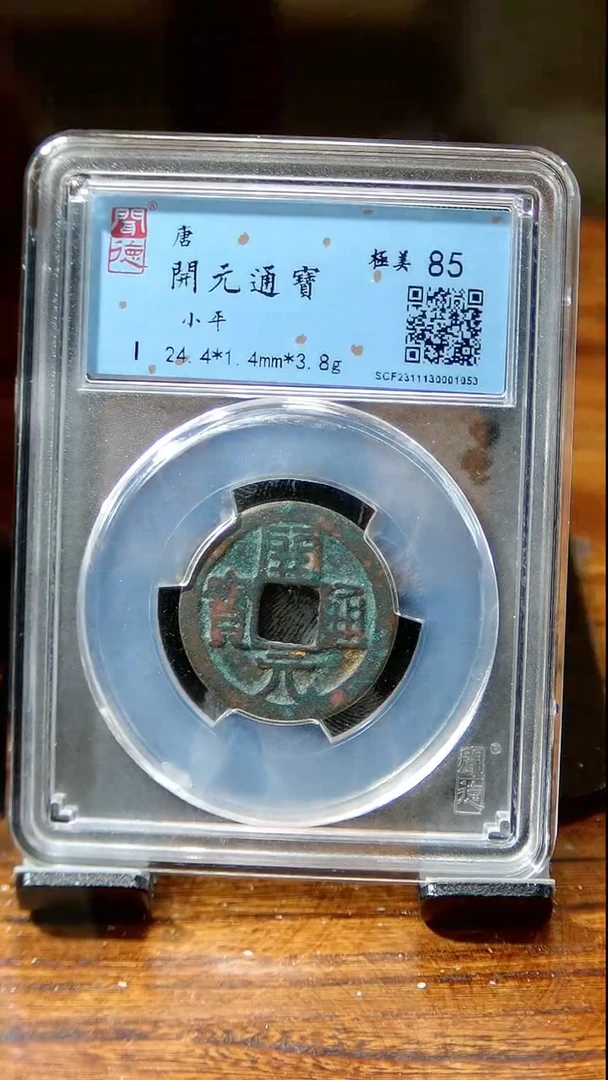 【闪购商品】铜闻博文化  开元通宝