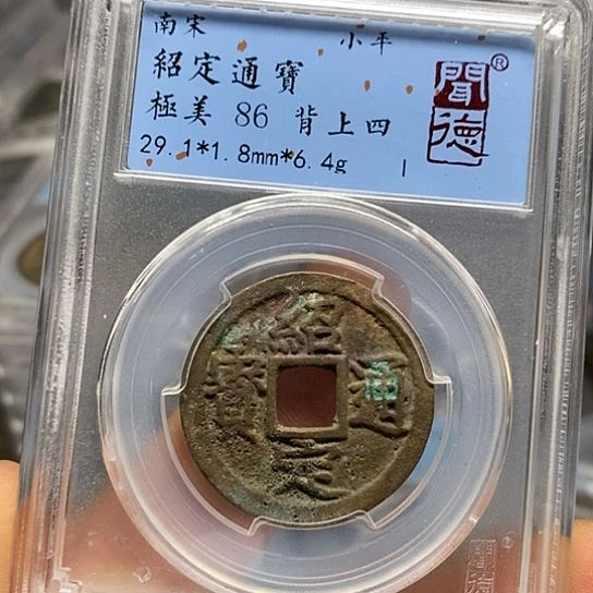 铜闻博文化绍定通宝