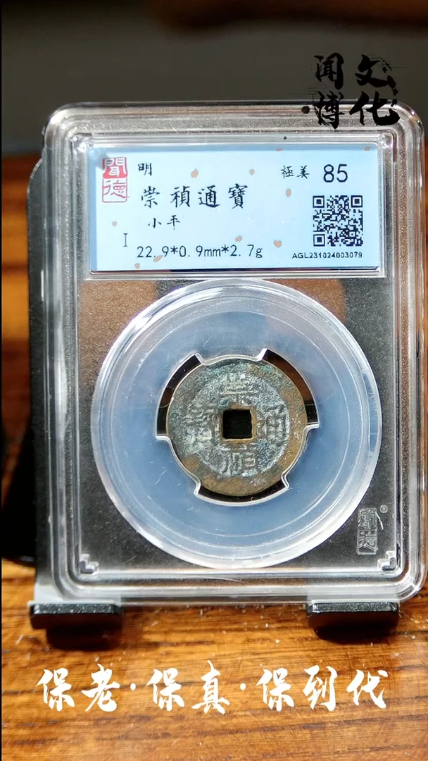 【闪购商品】铜文博文化崇祯通宝同分数发货