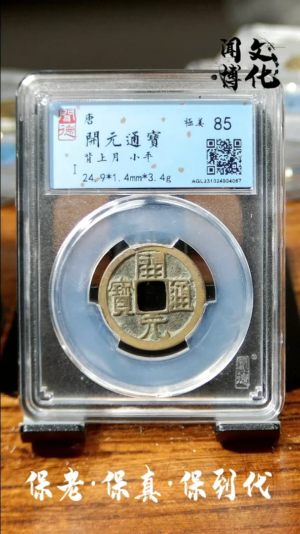 【闪购商品】铜闻德文化 开元通宝 4087同分数