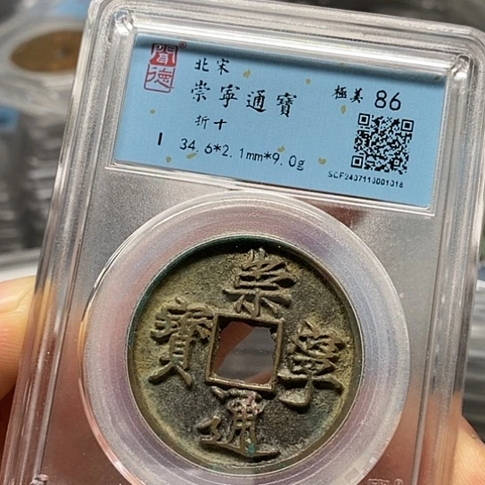 铜闻博文化崇宁通宝