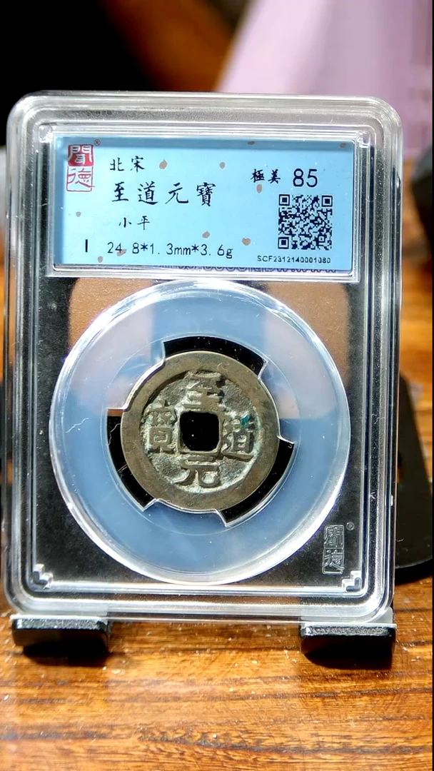 【闪购商品】铜闻博文化  至道元宝