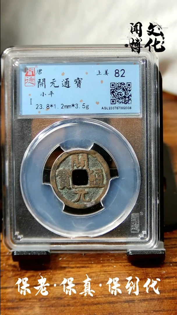 【闪购商品】铜闻德文化开元通宝如图发货