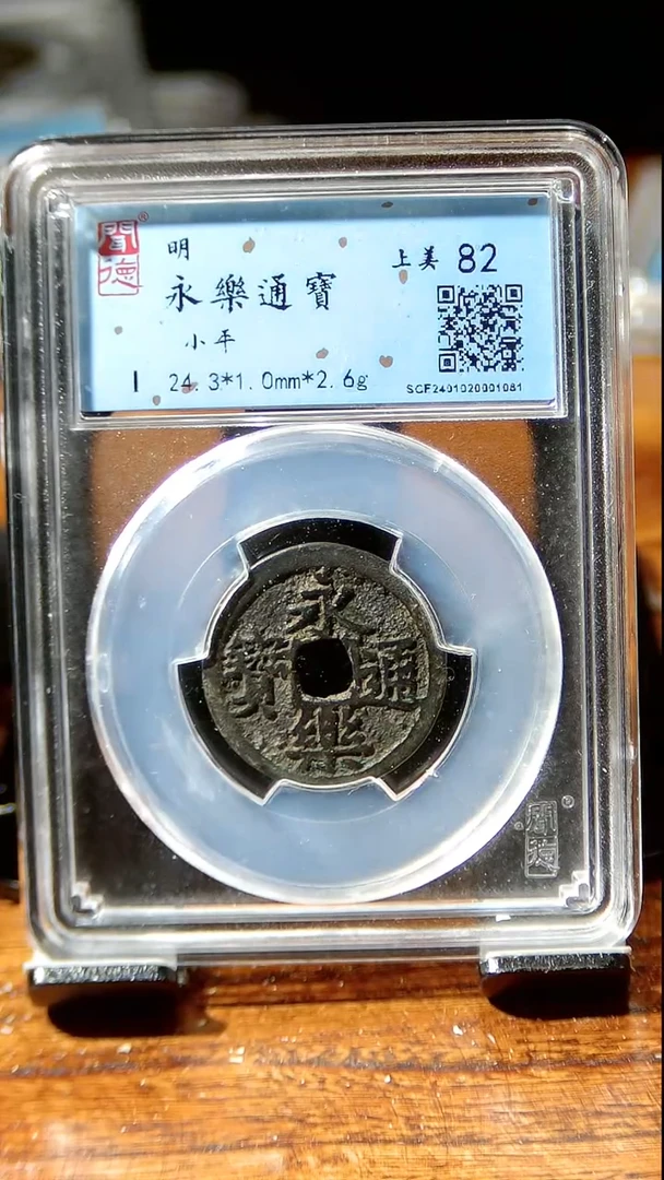 【闪购商品】铜闻博 永乐通宝