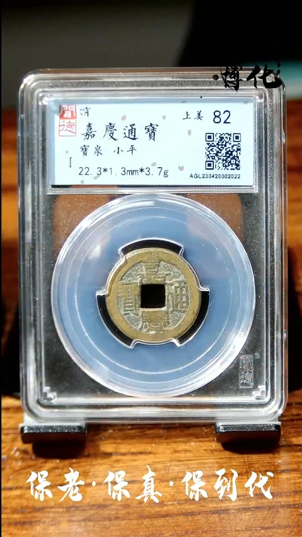 【闪购商品】铜闻博文化嘉庆通宝同分数发货