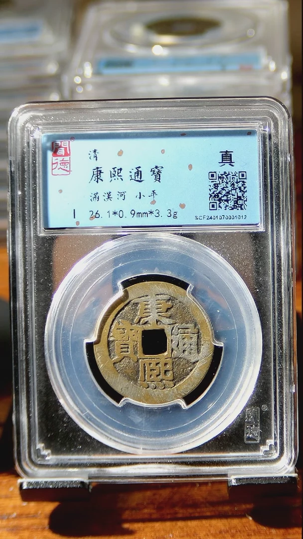 【闪购商品】铜闻博 康熙通宝