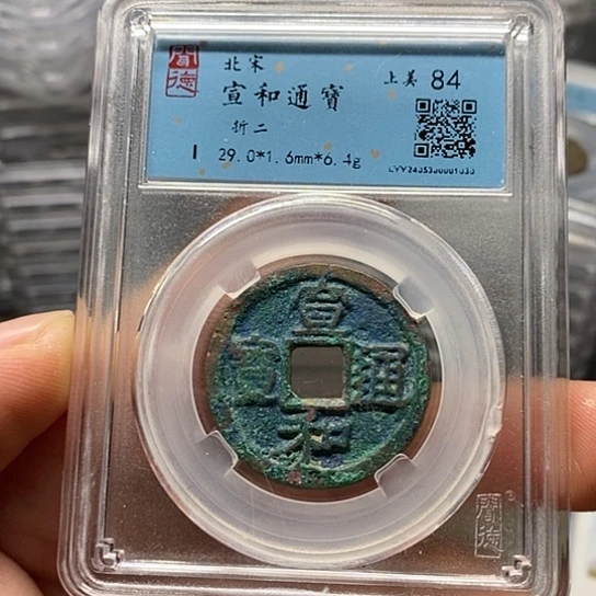 铜闻博文化宣和通宝