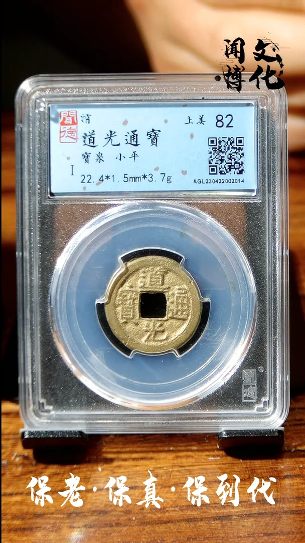 【闪购商品】铜闻德文化道光通宝同分数发货