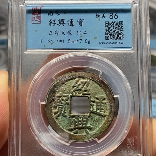 铜闻博文化绍兴通宝