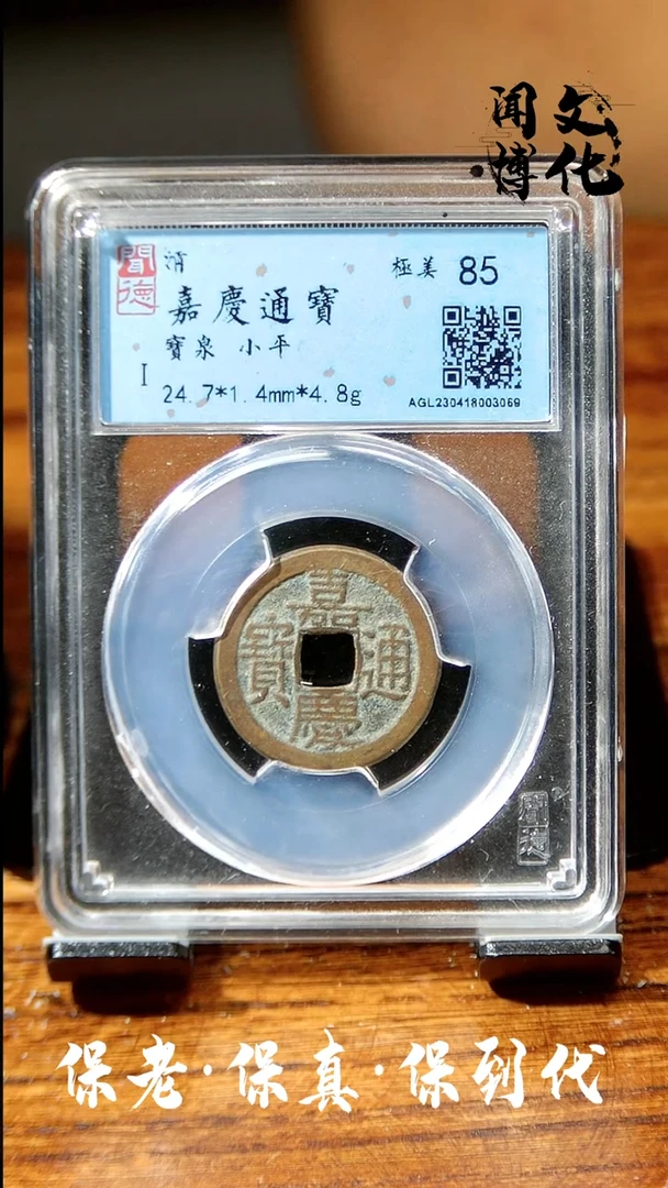 【闪购商品】铜闻博文化嘉庆通宝同分数发货