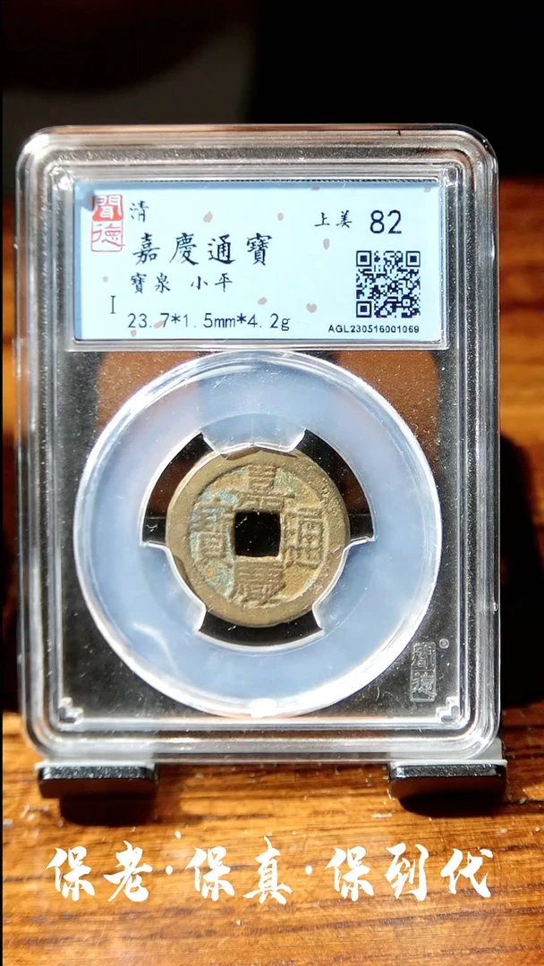 【闪购商品】铜闻德文化嘉庆通宝同分数发货