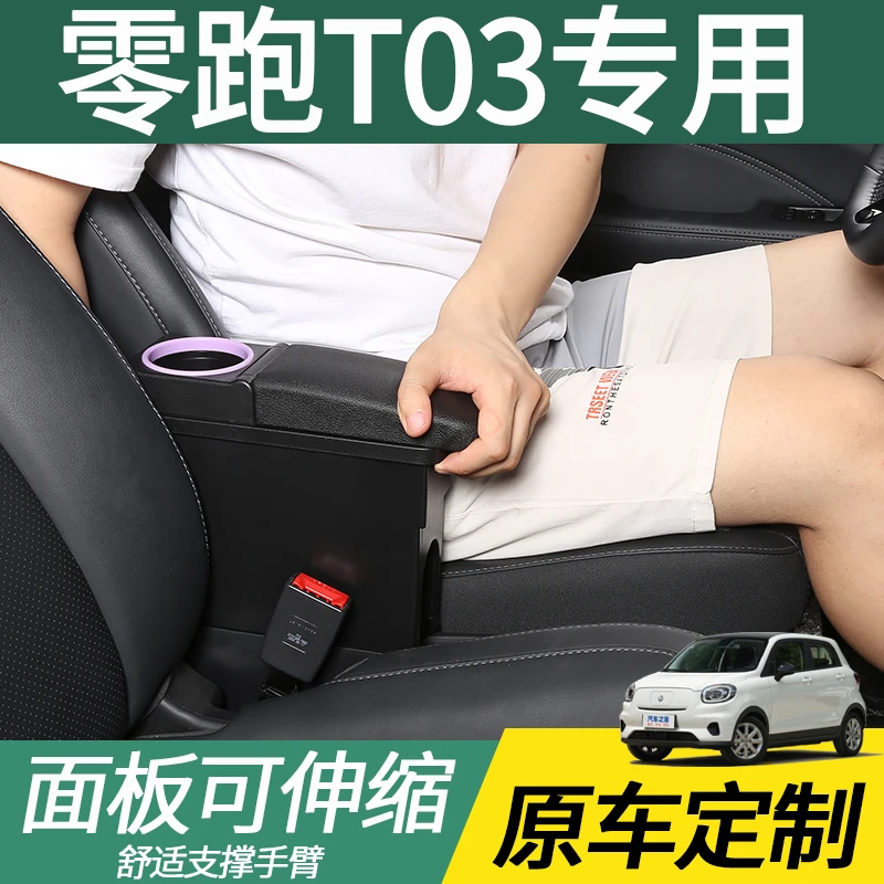 2022新款零跑T03扶手箱改装领跑t03手扶箱专用装饰配件中央储物盒