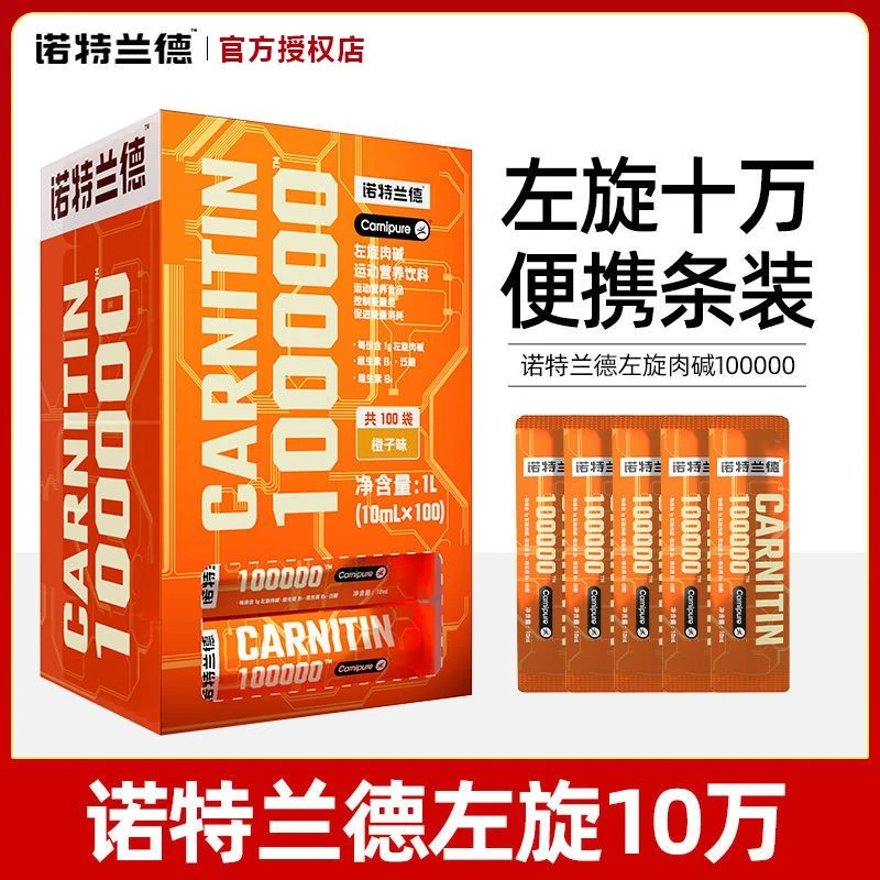 诺特兰德左旋肉碱100000十万减脂液体左旋10万试用装右碱便携装