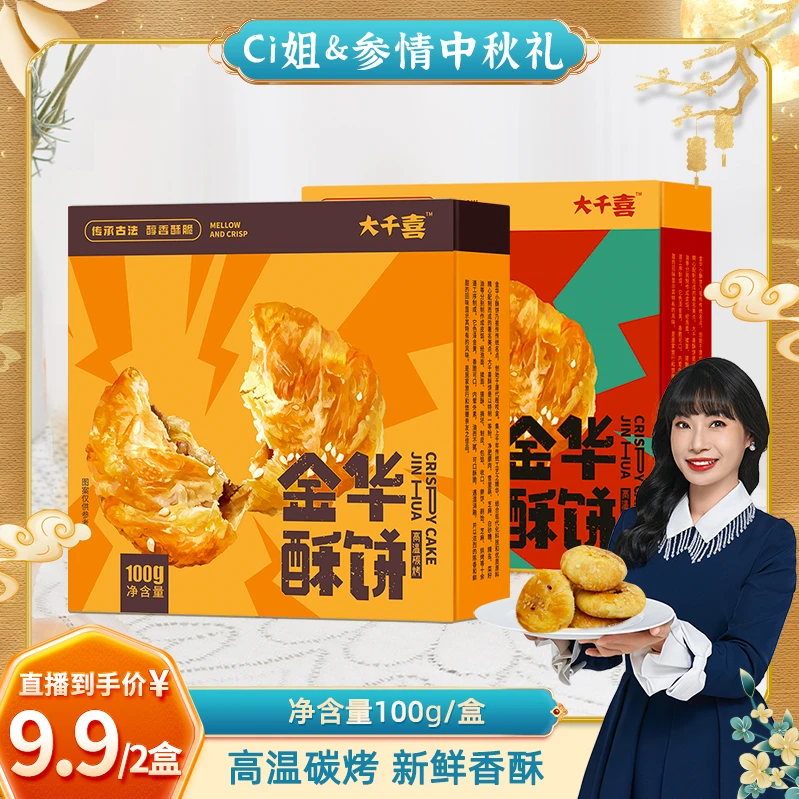 【直播间专属】大千喜金华小酥饼原味辣味梅干菜红糖烧饼特产