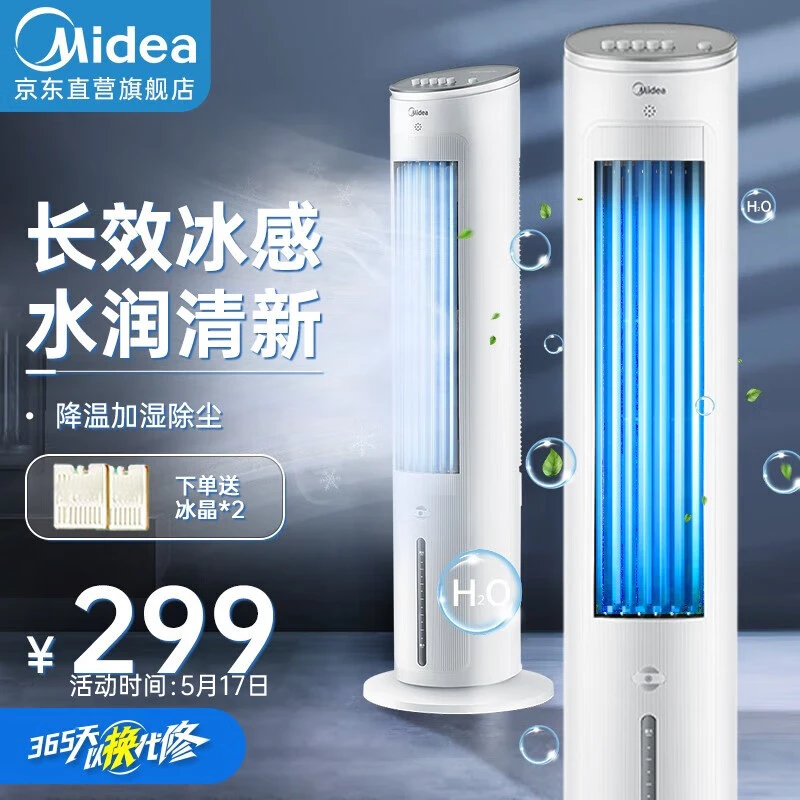 美的空调扇家用冷风扇移动制冷小空调小型冷风机水冷塔式AAF10MA