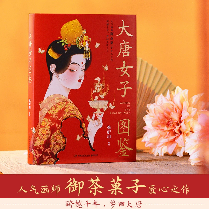 【博集】大唐女子图鉴 御茶菓子再现盛世之下的女子群像作品艺术
