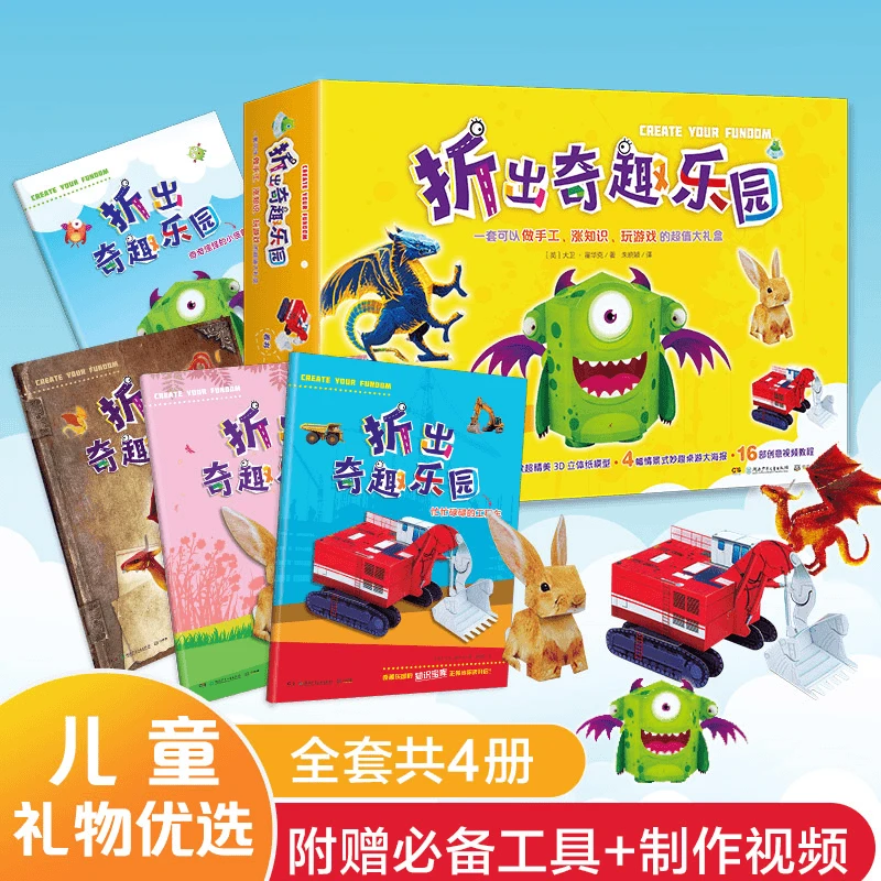 【直播微瑕】折出奇趣乐园（3-6岁）让孩子爱上动手专注力礼盒装