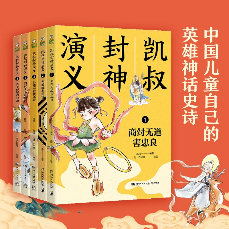 【博集】7岁+凯叔封神演义（5册） 小学生版哪吒姜子牙儿童神话故事