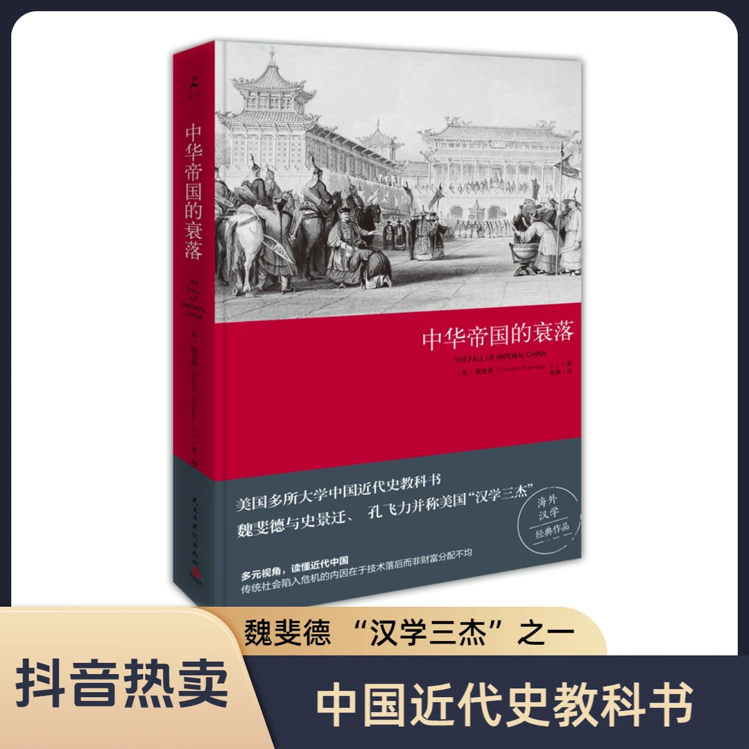 【博集】中华帝国的衰落 “汉学三杰”魏斐德教授经典之作中国近代史