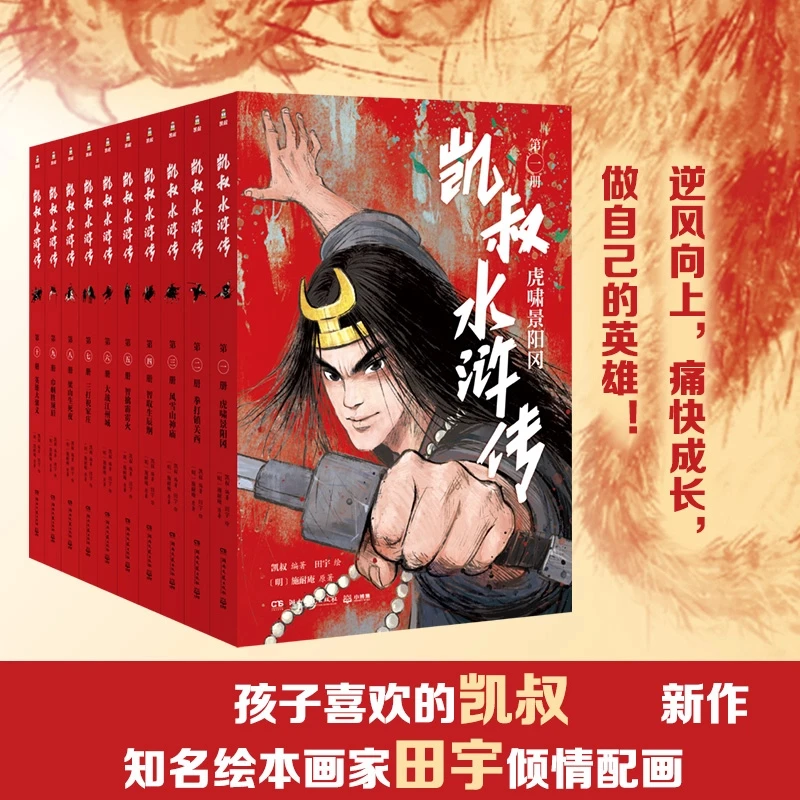 【博集】凯叔水浒传7-14岁 儿童文学阅读经典 四大名著必读书系