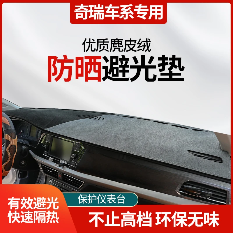 25号奇瑞车系中控台避光垫瑞虎8/瑞虎7/瑞虎5/瑞虎3/瑞虎9艾瑞泽