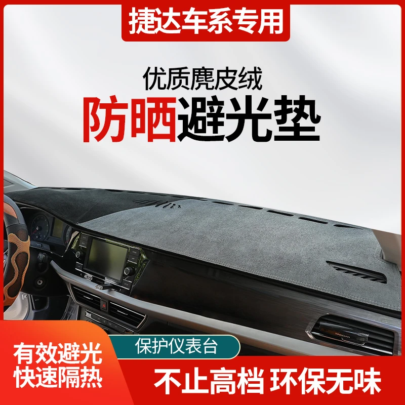 39号捷达车系中控台避光垫VS5/VA3/VS7定制麂皮绒