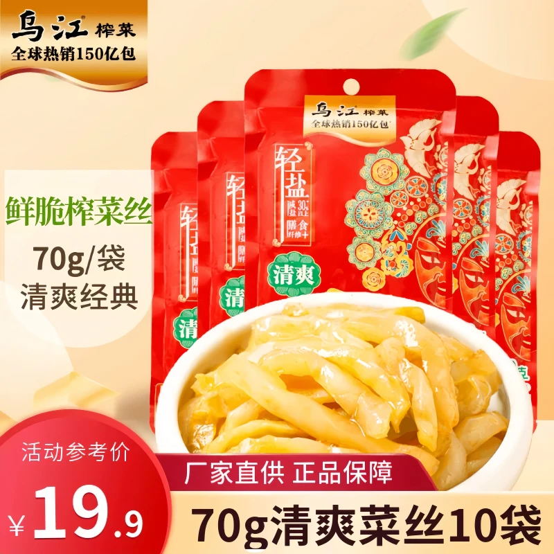 乌江清爽榨菜丝10袋*70克重庆涪陵脆口鲜香爽脆批发下饭菜咸泡菜