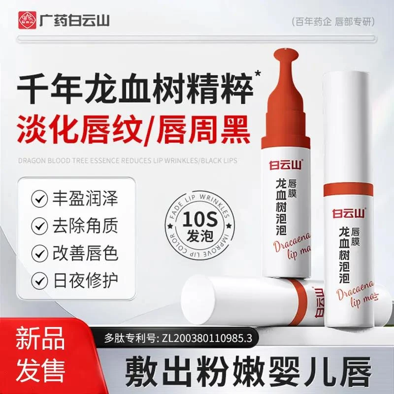 白云山龙血树泡泡唇膜补水保湿滋润淡化唇纹粉嫩纹唇温和防干裂