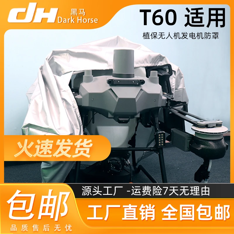 适用于大疆 T60 T50 T40 T25T20 防水遮阳布 防尘罩 植保发电机